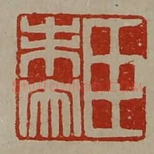清代 陈介祺藏并辑 印谱《臣未央》篆刻印章作品图片欣赏