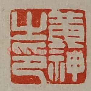 清代 陈介祺藏并辑 印谱《黄神之印》篆刻印章作品图片欣赏