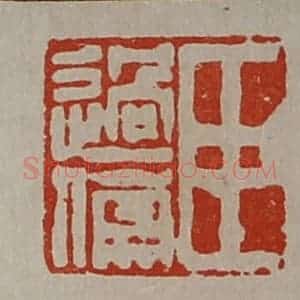 清代 陈介祺藏并辑 印谱《臣过儒》篆刻印章作品图片欣赏