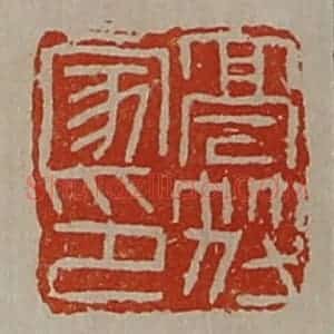 清代 陈介祺藏并辑 印谱《高符家印》篆刻印章作品图片欣赏
