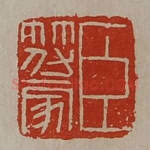 清代 陈介祺藏并辑 印谱《臣符家》篆刻印章作品图片欣赏