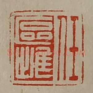 清代 陈介祺藏并辑 印谱《任区雌》篆刻印章作品图片欣赏