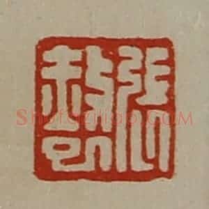 清代 陈介祺藏并辑 印谱《张赦巳》篆刻印章作品图片欣赏