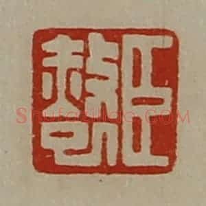 清代 陈介祺藏并辑 印谱《臣赦巳》篆刻印章作品图片欣赏