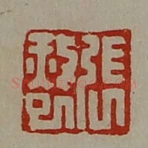 清代 陈介祺藏并辑 印谱《张赦巳》篆刻印章作品图片欣赏