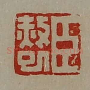 清代 陈介祺藏并辑 印谱《臣赦巳》篆刻印章作品图片欣赏