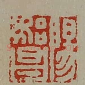 清代 陈介祺藏并辑 印谱《阳始昌》篆刻印章作品图片欣赏
