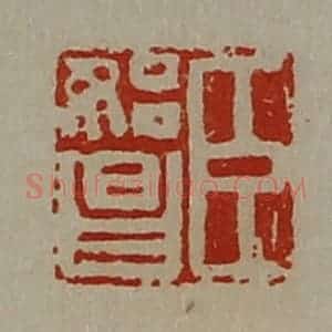 清代 陈介祺藏并辑 印谱《臣始昌》篆刻印章作品图片欣赏