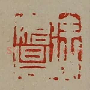 清代 陈介祺藏并辑 印谱《徐始昌》篆刻印章作品图片欣赏