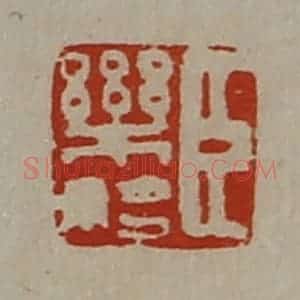 清代 陈介祺藏并辑 印谱《臣乐始》篆刻印章作品图片欣赏