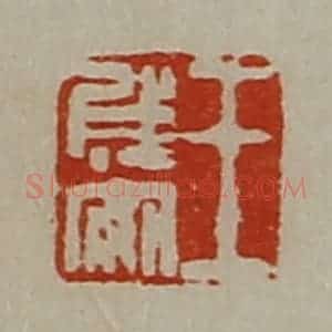 清代 陈介祺藏并辑 印谱《王成安》篆刻印章作品图片欣赏