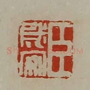 清代 陈介祺藏并辑 印谱《臣成安》篆刻印章作品图片欣赏