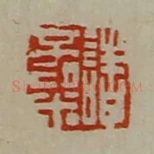 清代 陈介祺藏并辑 印谱《诸不粱》篆刻印章作品图片欣赏