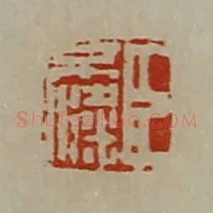 清代 陈介祺藏并辑 印谱《臣不粱》篆刻印章作品图片欣赏