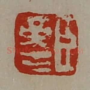 清代 陈介祺藏并辑 印谱《臣革生》篆刻印章作品图片欣赏