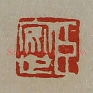 清代 陈介祺藏并辑 印谱《臣安世》篆刻印章作品图片欣赏