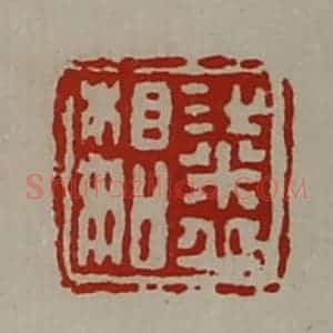 清代 陈介祺藏并辑 印谱《粱丘相如》篆刻印章作品图片欣赏