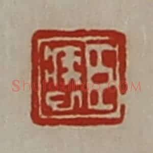 清代 陈介祺藏并辑 印谱《臣疾巳》篆刻印章作品图片欣赏
