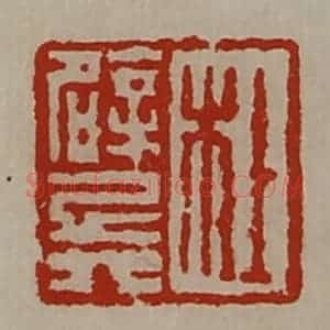 清代 陈介祺藏并辑 印谱《杜辟兵》篆刻印章作品图片欣赏