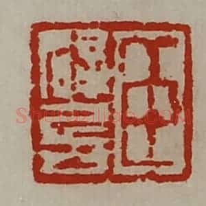 清代 陈介祺藏并辑 印谱《臣辟兵》篆刻印章作品图片欣赏