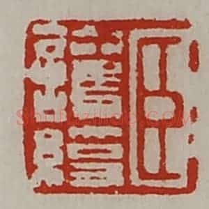 清代 陈介祺藏并辑 印谱《臣护绶》篆刻印章作品图片欣赏