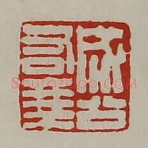 清代 陈介祺藏并辑 印谱《成公右乘》篆刻印章作品图片欣赏