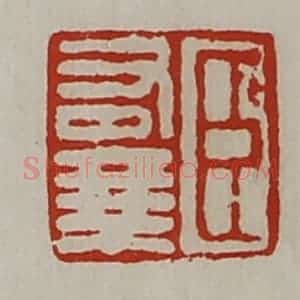 清代 陈介祺藏并辑 印谱《臣右乘》篆刻印章作品图片欣赏