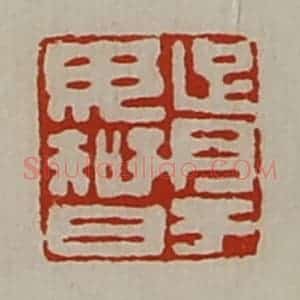 清代 陈介祺藏并辑 印谱《胥于毋智》篆刻印章作品图片欣赏