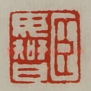 清代 陈介祺藏并辑 印谱《臣毋智》篆刻印章作品图片欣赏