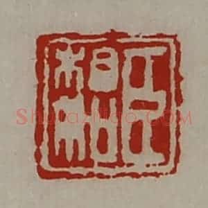 清代 陈介祺藏并辑 印谱《臣相如》篆刻印章作品图片欣赏