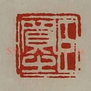 清代 陈介祺藏并辑 印谱《臣买之》篆刻印章作品图片欣赏