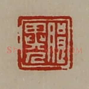 清代 陈介祺藏并辑 印谱《朗异人》篆刻印章作品图片欣赏