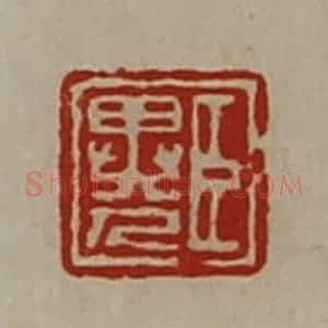 清代 陈介祺藏并辑 印谱《臣异人》篆刻印章作品图片欣赏
