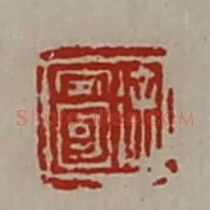 清代 陈介祺藏并辑 印谱《徐安国》篆刻印章作品图片欣赏