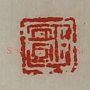 清代 陈介祺藏并辑 印谱《臣安国》篆刻印章作品图片欣赏