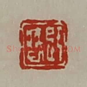 清代 陈介祺藏并辑 印谱《辟疾巳》篆刻印章作品图片欣赏