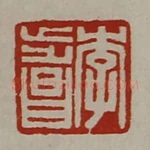 清代 陈介祺藏并辑 印谱《李步昌》篆刻印章作品图片欣赏