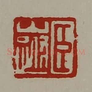 清代 陈介祺藏并辑 印谱《臣山跗》篆刻印章作品图片欣赏