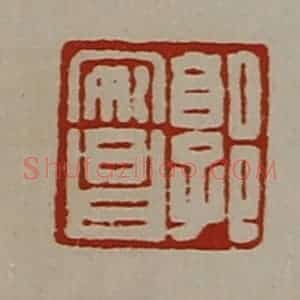 清代 陈介祺藏并辑 印谱《郭安昌》篆刻印章作品图片欣赏