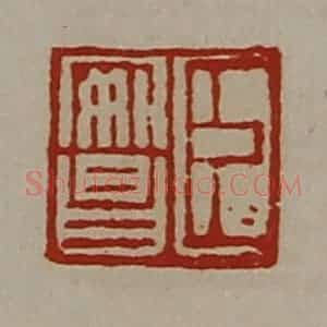 清代 陈介祺藏并辑 印谱《臣安昌》篆刻印章作品图片欣赏