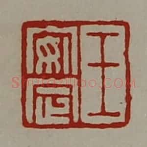 清代 陈介祺藏并辑 印谱《王安定》篆刻印章作品图片欣赏