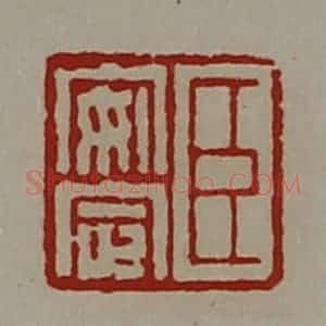 清代 陈介祺藏并辑 印谱《臣安定》篆刻印章作品图片欣赏