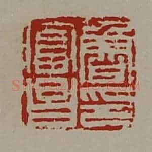 清代 陈介祺藏并辑 印谱《鲁富昌印》篆刻印章作品图片欣赏