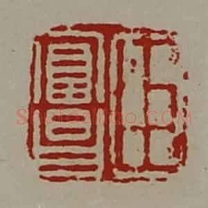 清代 陈介祺藏并辑 印谱《臣富昌》篆刻印章作品图片欣赏