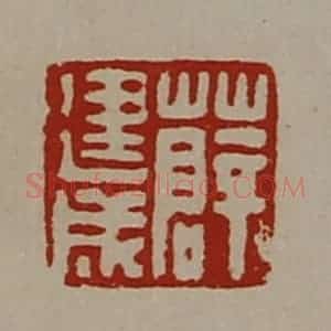 清代 陈介祺藏并辑 印谱《薛建成》篆刻印章作品图片欣赏