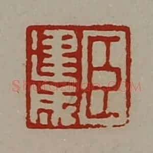 清代 陈介祺藏并辑 印谱《臣建成》篆刻印章作品图片欣赏