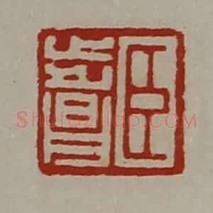 清代 陈介祺藏并辑 印谱《臣步昌》篆刻印章作品图片欣赏