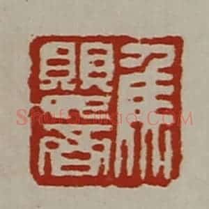 清代 陈介祺藏并辑 印谱《焦婴齐》篆刻印章作品图片欣赏