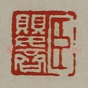 清代 陈介祺藏并辑 印谱《臣婴齐》篆刻印章作品图片欣赏