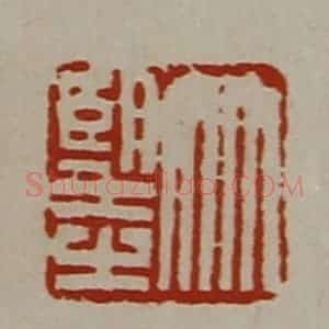 清代 陈介祺藏并辑 印谱《竹望之》篆刻印章作品图片欣赏